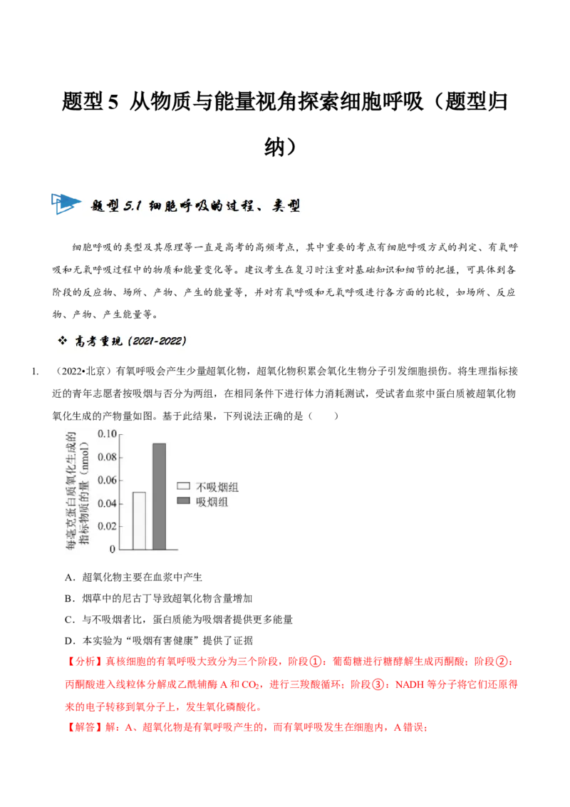 题型5从物质与能量视角探索细胞呼吸（题型归纳）（解析版）_新高考复习资料_2023年新高考复习资料_二轮复习_技巧点拨备战2023年高考生物二轮题型复习讲解286731240