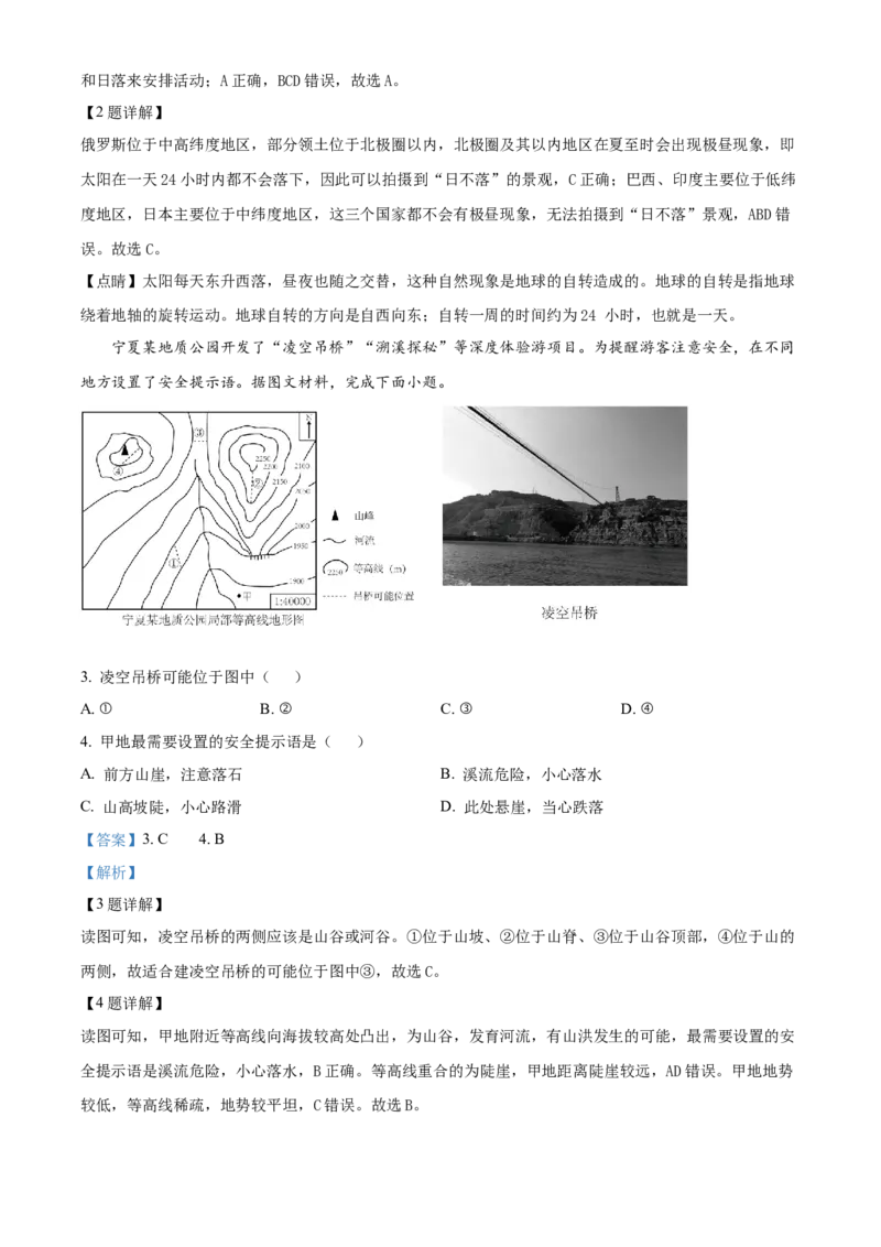 精品解析：2024年宁夏中考地理试题（解析版）_new_7地理中考复习_2025中考复习资料_中考真题（近三年）_2024中考地理真题