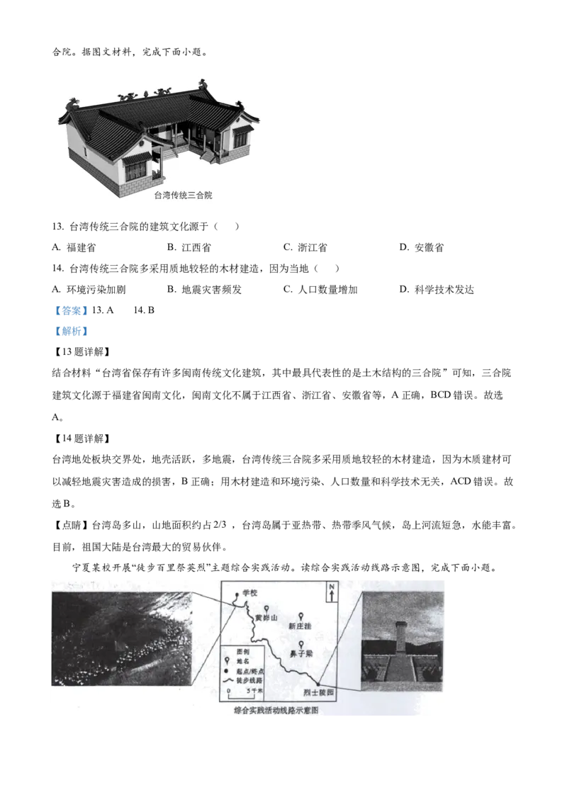 精品解析：2024年宁夏中考地理试题（解析版）_new_7地理中考复习_2025中考复习资料_中考真题（近三年）_2024中考地理真题