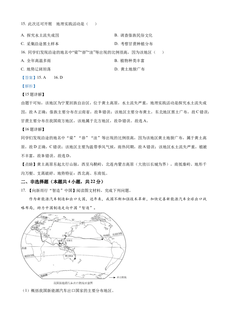 精品解析：2024年宁夏中考地理试题（解析版）_new_7地理中考复习_2025中考复习资料_中考真题（近三年）_2024中考地理真题