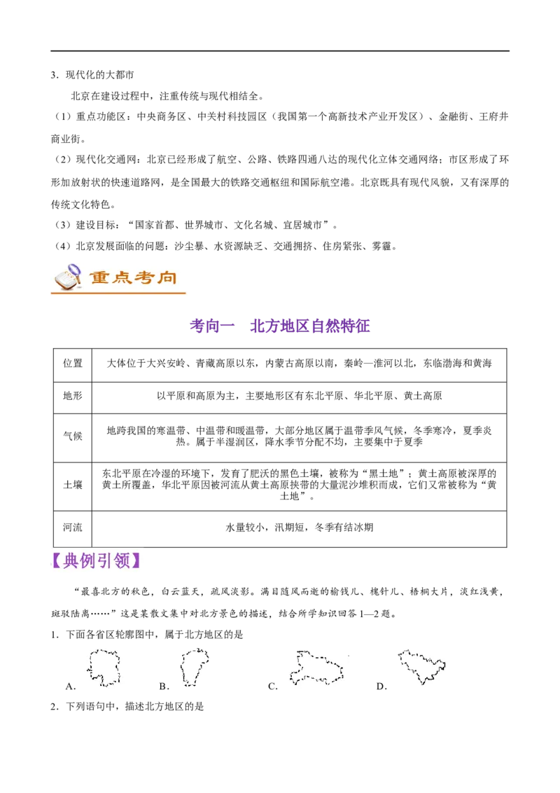 考点19北方地区-备战2023年中考地理考点一遍过_7地理中考复习_2023年中考复习资料_专项复习_2023年中考地理考点一遍过-----