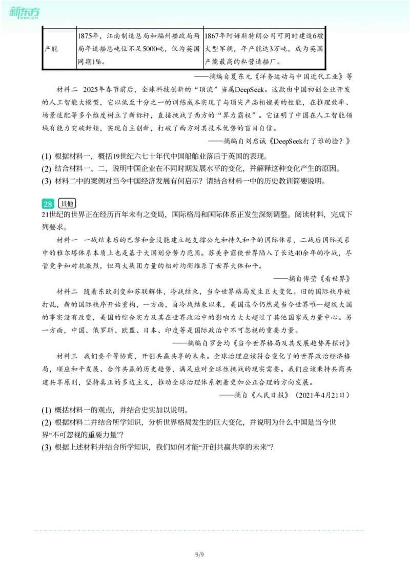 2025年广东省广州市天河区中考一模历史试卷-题目版_初中近3年全区全科一模真题_2025年广州初三一模各区全科真题卷（73份）_历史2025年广州中考一模