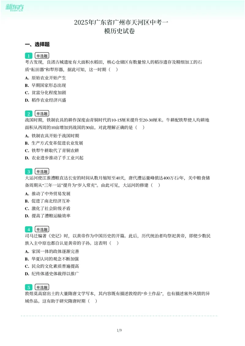 2025年广东省广州市天河区中考一模历史试卷-题目版_初中近3年全区全科一模真题_2025年广州初三一模各区全科真题卷（73份）_历史2025年广州中考一模