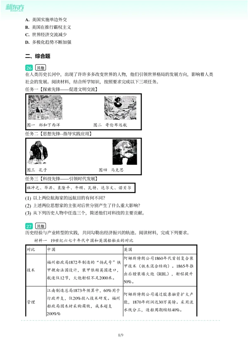 2025年广东省广州市天河区中考一模历史试卷-题目版_初中近3年全区全科一模真题_2025年广州初三一模各区全科真题卷（73份）_历史2025年广州中考一模