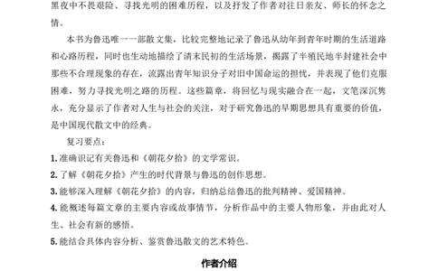 《朝花夕拾》：消除与经典的隔阂（七年级上）答案版_中考复习资料_语数英物化_1语文中考复习_2025年中考资料_备考2025中考语文二轮名著阅读考点演练学案（试卷）