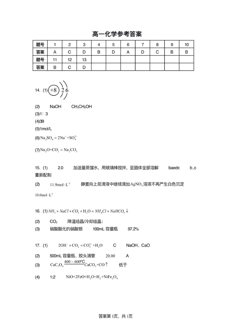 高一化学参考答案_2025年10月高一试卷_251015江苏省连云港市赣榆区新海高级中学2025-2026学年高一上学期10月学业水平质量监测