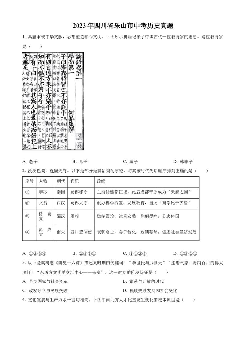 精品解析：2023年四川省乐山市中考历史真题（原卷版）_new_8历史中考复习_2025年中考复习资料_中考真题（近三年）_2023中考历史真题