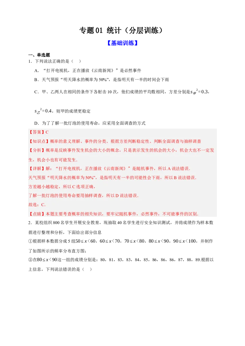 专题01统计（分层训练）-2026年中考数学总复习重难考点强化训练（全国通用）(解析版）_中考复习资料_语数英物化_2数学中考复习_2026年中考复习（更新中）