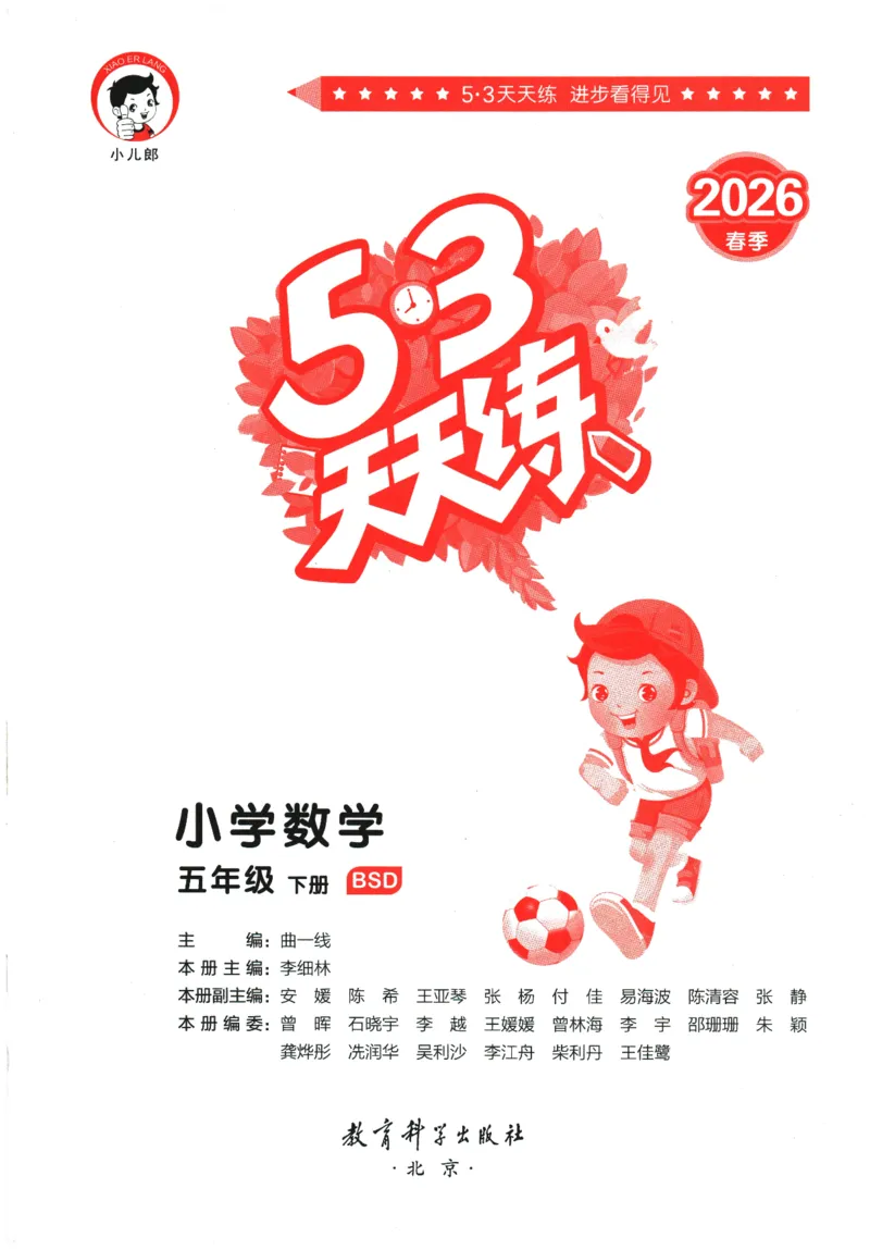 2026春《53天天练》数学BSD5下_2026春小学教辅大合集_7-26春《53天天练》系列_26春《53天天练》数学_26春北师大版数学1-6年级下册《53天天练》_2026春《53天天练》数学BSD5下