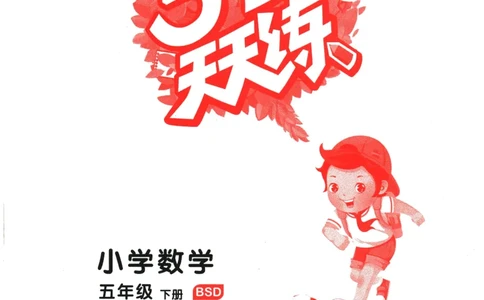 2026春《53天天练》数学BSD5下_2026春小学教辅大合集_7-26春《53天天练》系列_26春《53天天练》数学_26春北师大版数学1-6年级下册《53天天练》_2026春《53天天练》数学BSD5下