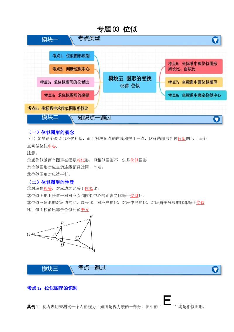 专题03位似八大考点+知识串讲-2026年中考数学总复习重难考点强化训练（全国通用）(原卷版）_中考复习资料_语数英物化_2数学中考复习_2026年中考复习（更新中）