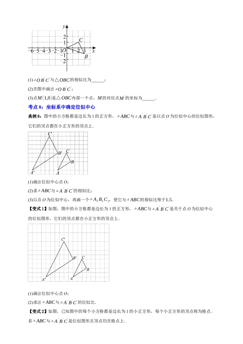 专题03位似八大考点+知识串讲-2026年中考数学总复习重难考点强化训练（全国通用）(原卷版）_中考复习资料_语数英物化_2数学中考复习_2026年中考复习（更新中）