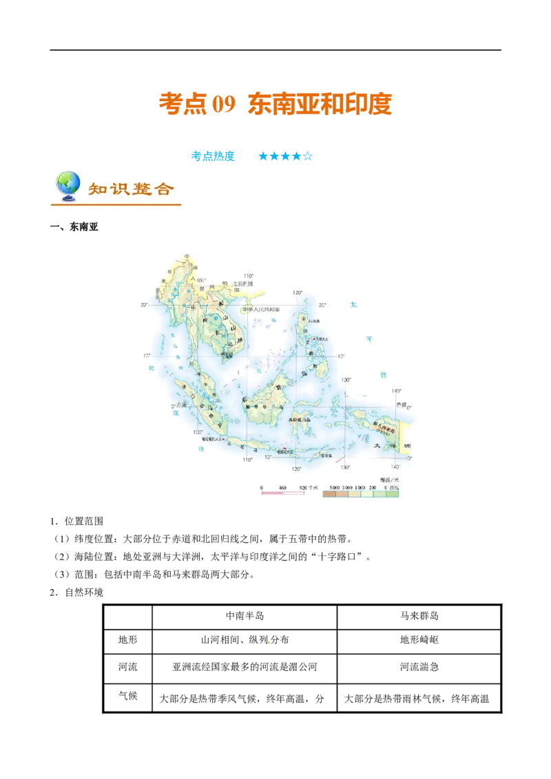 考点09东南亚和印度-备战2023年中考地理考点一遍过_7地理中考复习_2023年中考复习资料_专项复习_2023年中考地理考点一遍过-----