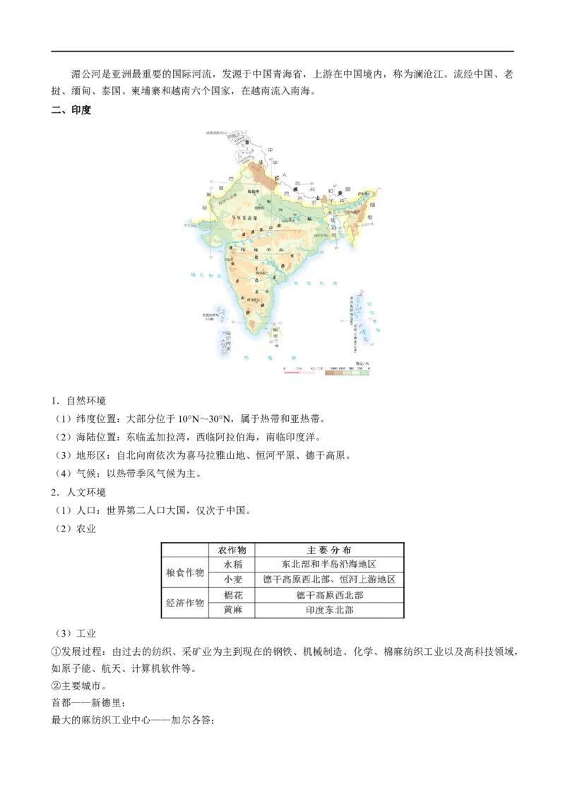 考点09东南亚和印度-备战2023年中考地理考点一遍过_7地理中考复习_2023年中考复习资料_专项复习_2023年中考地理考点一遍过-----