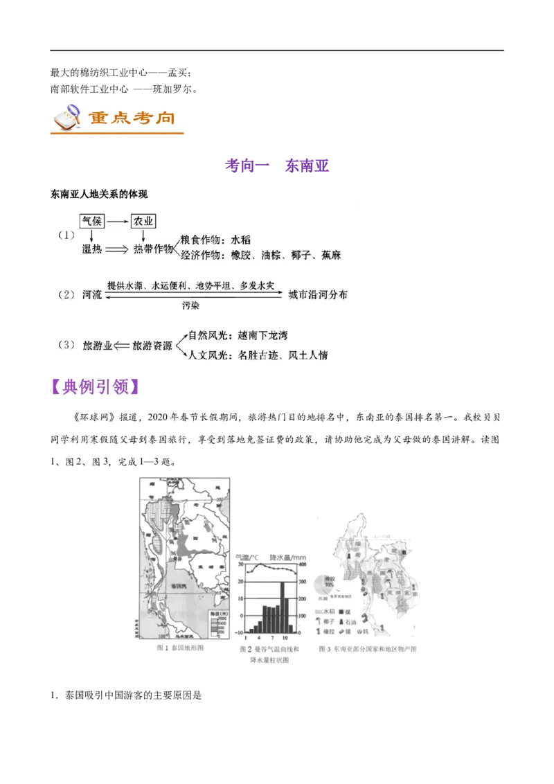 考点09东南亚和印度-备战2023年中考地理考点一遍过_7地理中考复习_2023年中考复习资料_专项复习_2023年中考地理考点一遍过-----