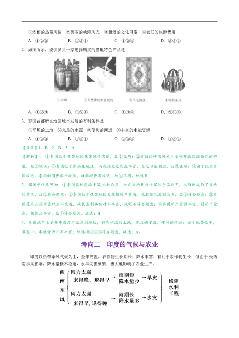 考点09东南亚和印度-备战2023年中考地理考点一遍过_7地理中考复习_2023年中考复习资料_专项复习_2023年中考地理考点一遍过-----