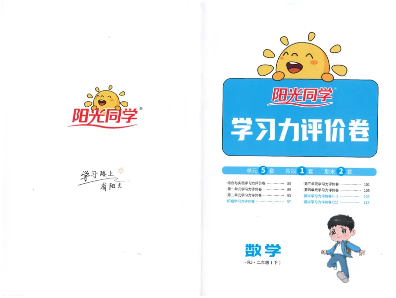 二下数学阳光同学学习力评价_2026春人教数学《阳光同学课时优化作业》_2下《阳光同学课时优化作业》数学人教版26春