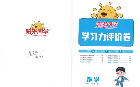 二下数学阳光同学学习力评价_2026春人教数学《阳光同学课时优化作业》_2下《阳光同学课时优化作业》数学人教版26春