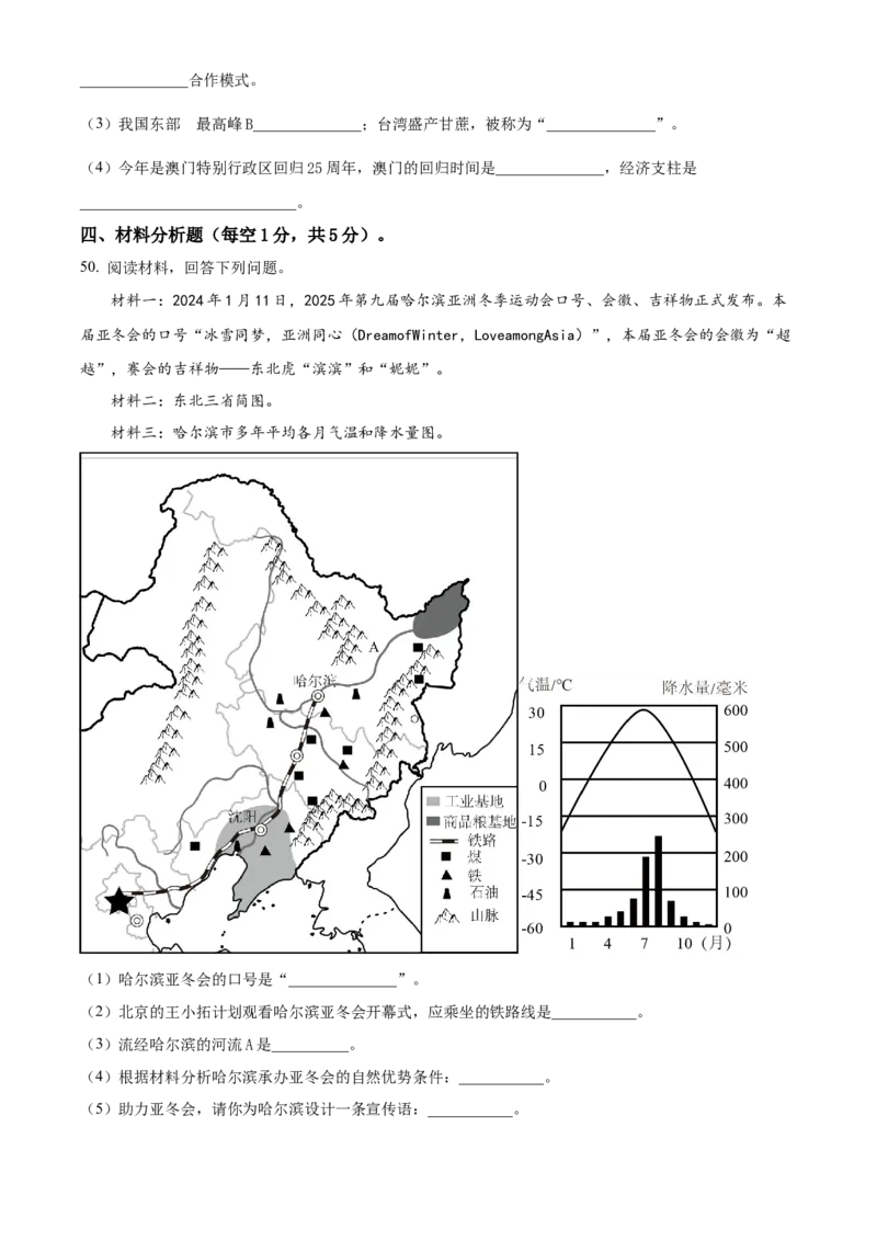 精品解析：2024年黑龙江省龙东地区中考地理试题（原卷版）_new_7地理中考复习_2025中考复习资料_中考真题（近三年）_2024中考地理真题