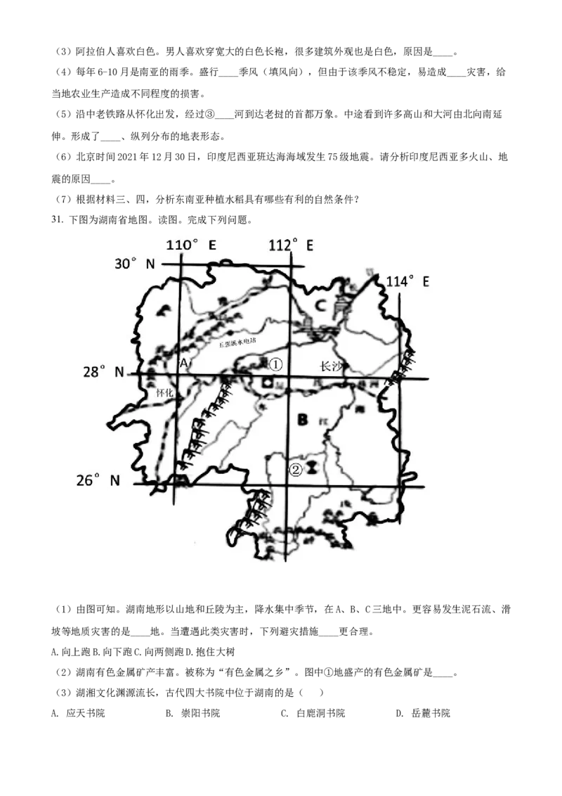 精品解析：2022年湖南省怀化市中考地理真题（原卷版）_7地理中考复习_2025中考复习资料_中考真题（近三年）_2022年中考地理试卷104份_精品解析：2022年湖南省怀化市中考地理真题