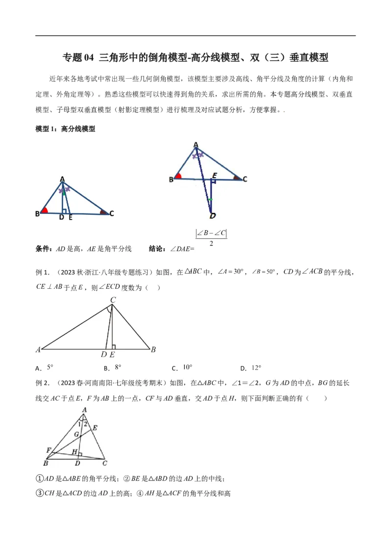 专题04三角形中的倒角模型-高分线模型、双（三）垂直模型（原卷版）_中考复习资料_语数英物化_2数学中考复习_2024年中考复习资料_专项复习资料