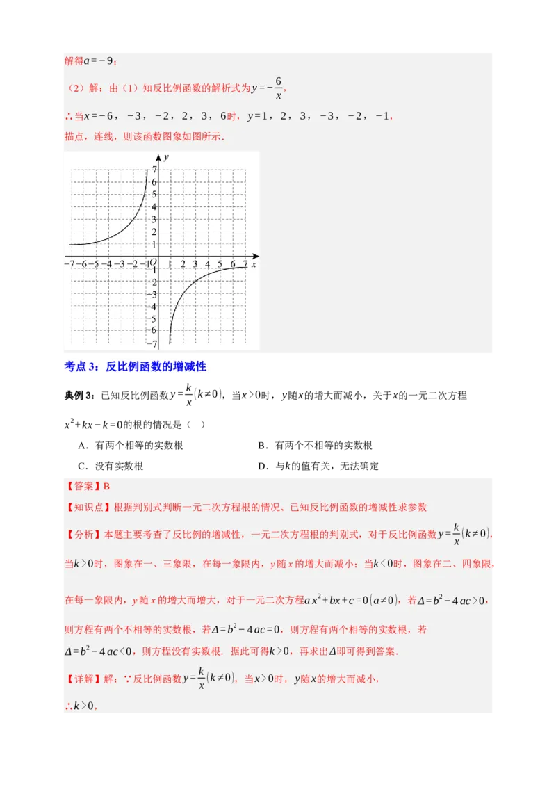 专题03反比例函数及其应用九大考点+知识串讲-2026年中考数学总复习重难考点强化训练（全国通用）(解析版）_中考复习资料_语数英物化_2数学中考复习_2026年中考复习（更新中）