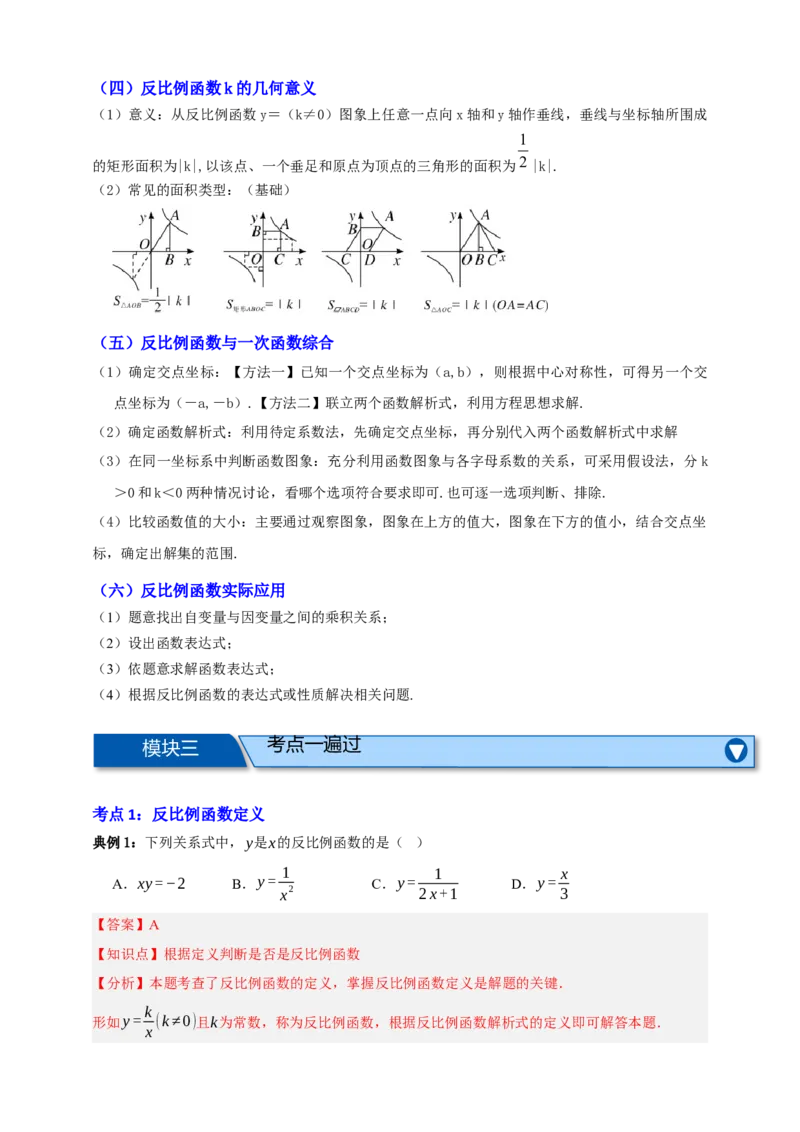 专题03反比例函数及其应用九大考点+知识串讲-2026年中考数学总复习重难考点强化训练（全国通用）(解析版）_中考复习资料_语数英物化_2数学中考复习_2026年中考复习（更新中）
