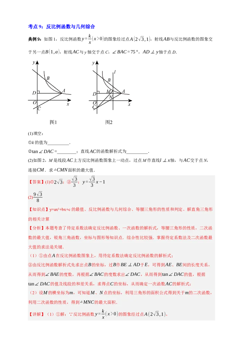 专题03反比例函数及其应用九大考点+知识串讲-2026年中考数学总复习重难考点强化训练（全国通用）(解析版）_中考复习资料_语数英物化_2数学中考复习_2026年中考复习（更新中）
