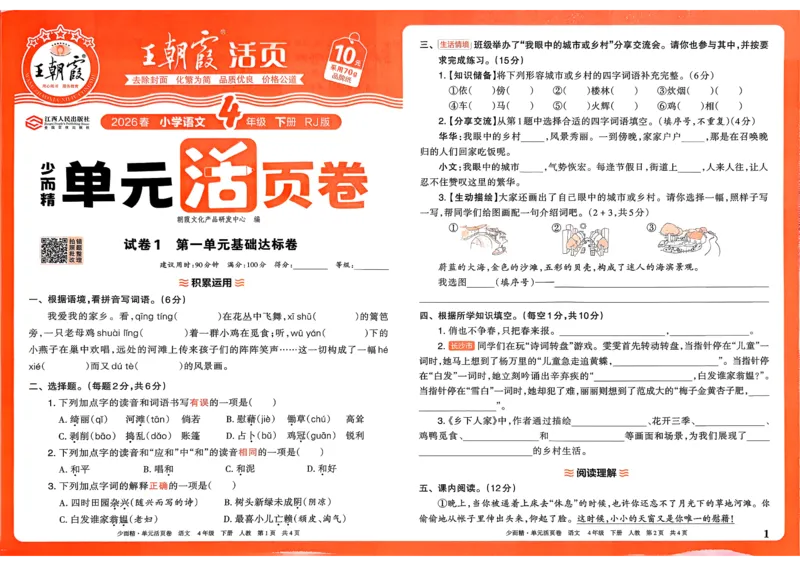 4下《王朝霞单元活页卷》语文人教版26春_2026春人教语文《王朝霞单元活页卷》