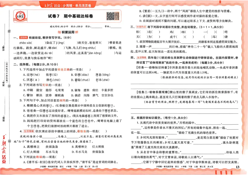 4下《王朝霞单元活页卷》语文人教版26春_2026春人教语文《王朝霞单元活页卷》