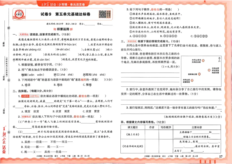 4下《王朝霞单元活页卷》语文人教版26春_2026春人教语文《王朝霞单元活页卷》