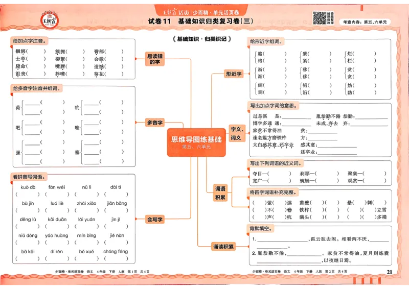 4下《王朝霞单元活页卷》语文人教版26春_2026春人教语文《王朝霞单元活页卷》