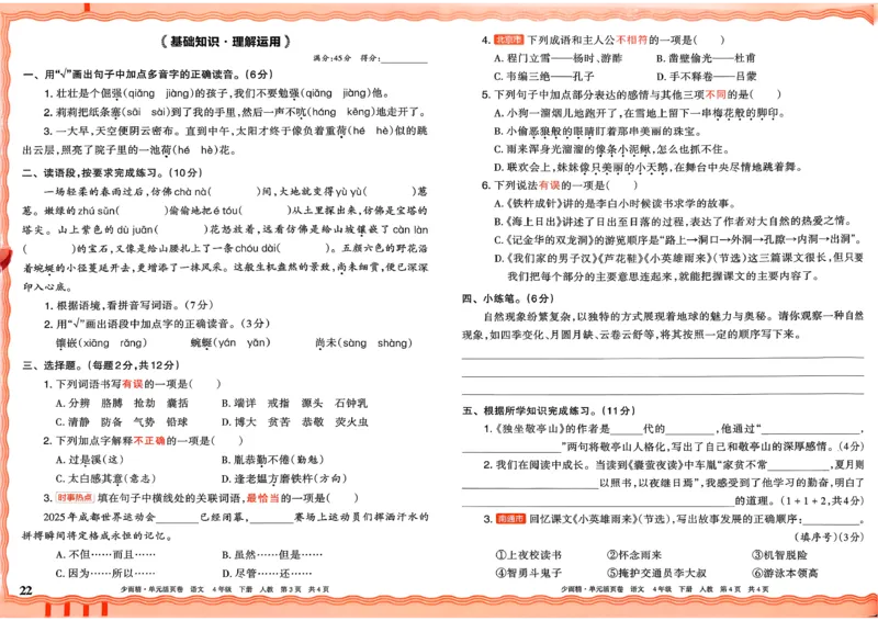 4下《王朝霞单元活页卷》语文人教版26春_2026春人教语文《王朝霞单元活页卷》