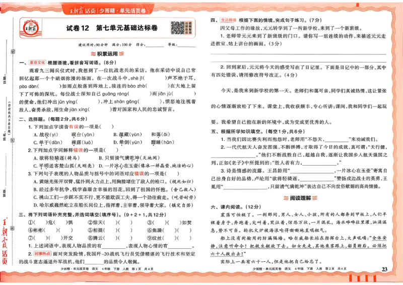 4下《王朝霞单元活页卷》语文人教版26春_2026春人教语文《王朝霞单元活页卷》