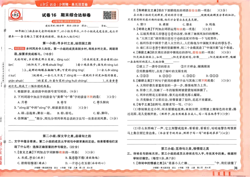 4下《王朝霞单元活页卷》语文人教版26春_2026春人教语文《王朝霞单元活页卷》