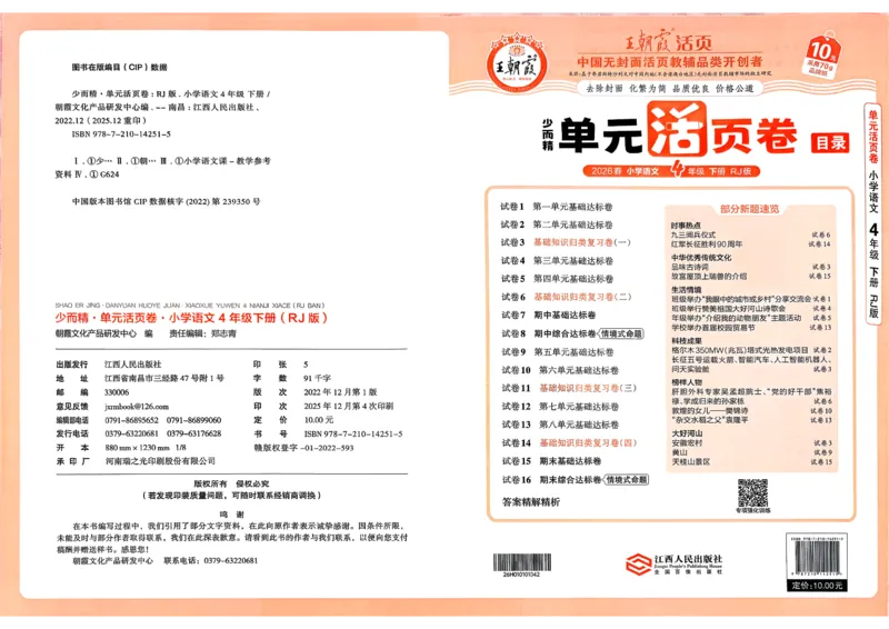 4下《王朝霞单元活页卷》语文人教版26春_2026春人教语文《王朝霞单元活页卷》