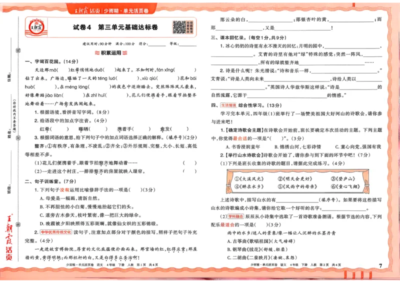 4下《王朝霞单元活页卷》语文人教版26春_2026春人教语文《王朝霞单元活页卷》