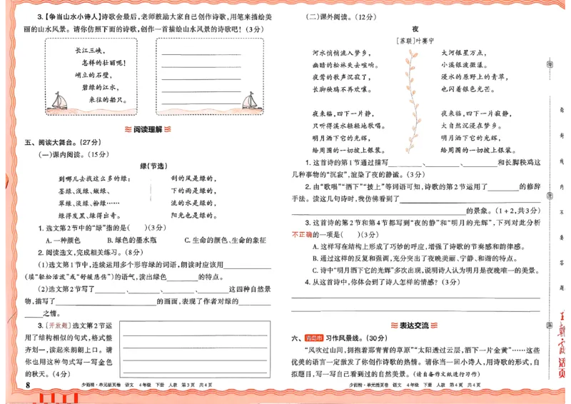 4下《王朝霞单元活页卷》语文人教版26春_2026春人教语文《王朝霞单元活页卷》