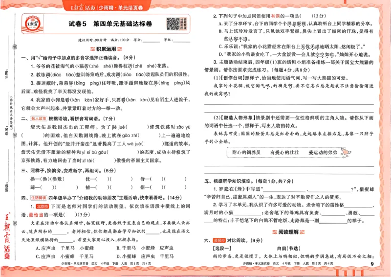 4下《王朝霞单元活页卷》语文人教版26春_2026春人教语文《王朝霞单元活页卷》