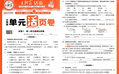 4下《王朝霞单元活页卷》语文人教版26春_2026春人教语文《王朝霞单元活页卷》