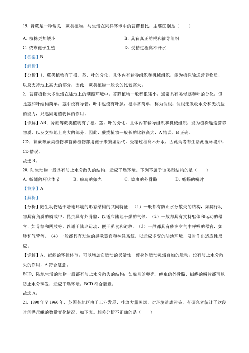 精品解析：2022年湖南省湘潭市中考生物试题（解析版）_6生物中考复习_2025中考复习资料_中考真题（近三年）_2022年生物中考真题114份_精品解析：2022年湖南省湘潭市中考生物试题
