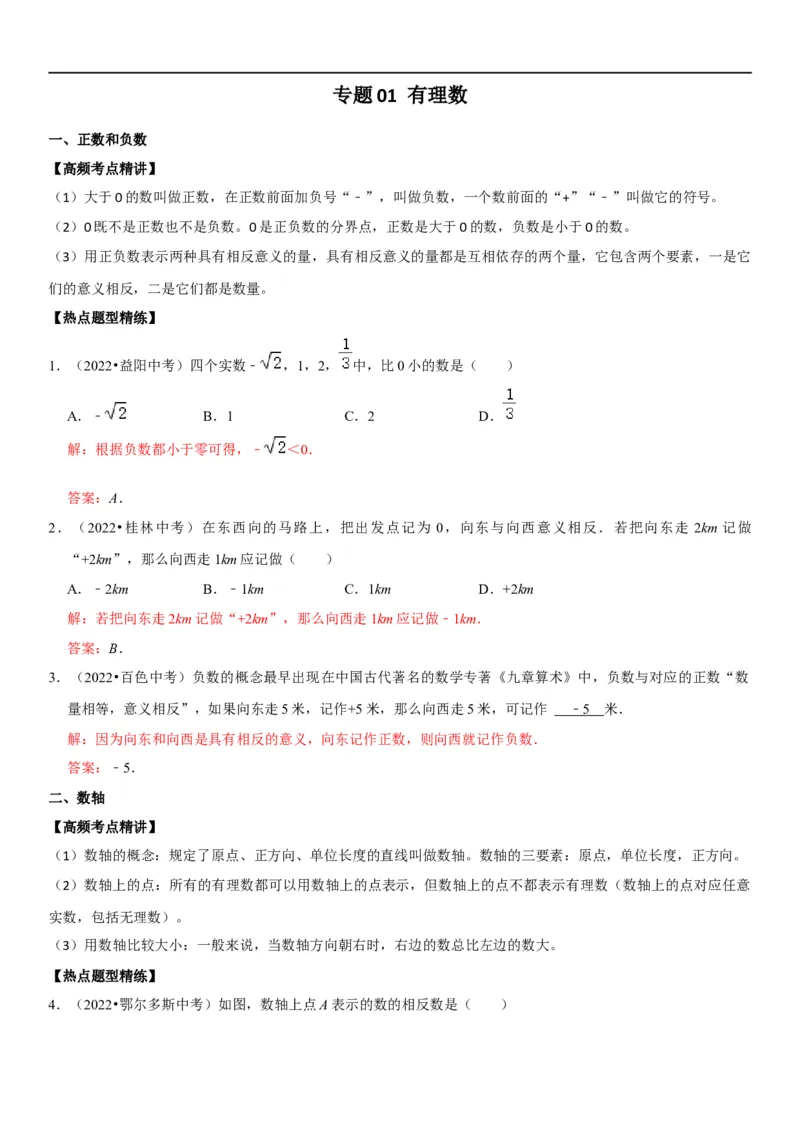 专题01有理数（解析版）-2023年中考数学一轮复习高频考点精讲精练（全国通用）_中考复习资料_语数英物化_2数学中考复习_2023年中考复习资料_一轮复习