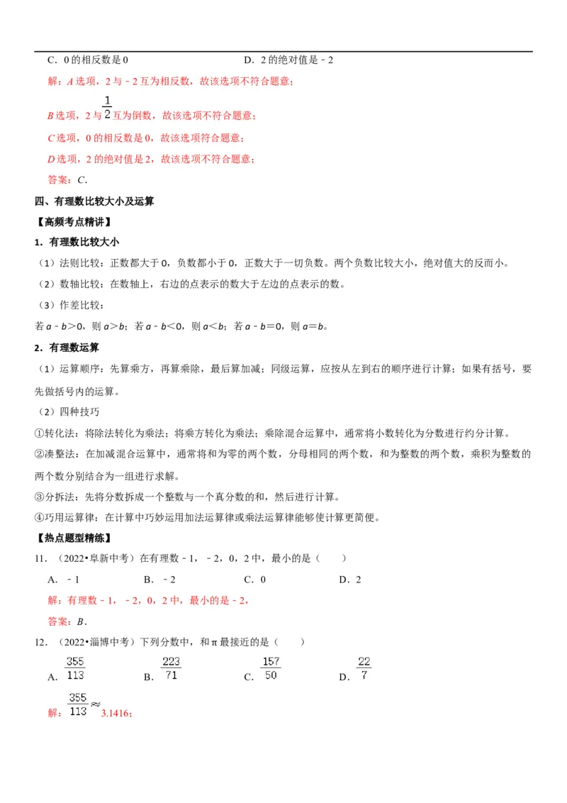专题01有理数（解析版）-2023年中考数学一轮复习高频考点精讲精练（全国通用）_中考复习资料_语数英物化_2数学中考复习_2023年中考复习资料_一轮复习