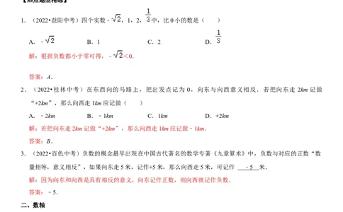 专题01有理数（解析版）-2023年中考数学一轮复习高频考点精讲精练（全国通用）_中考复习资料_语数英物化_2数学中考复习_2023年中考复习资料_一轮复习