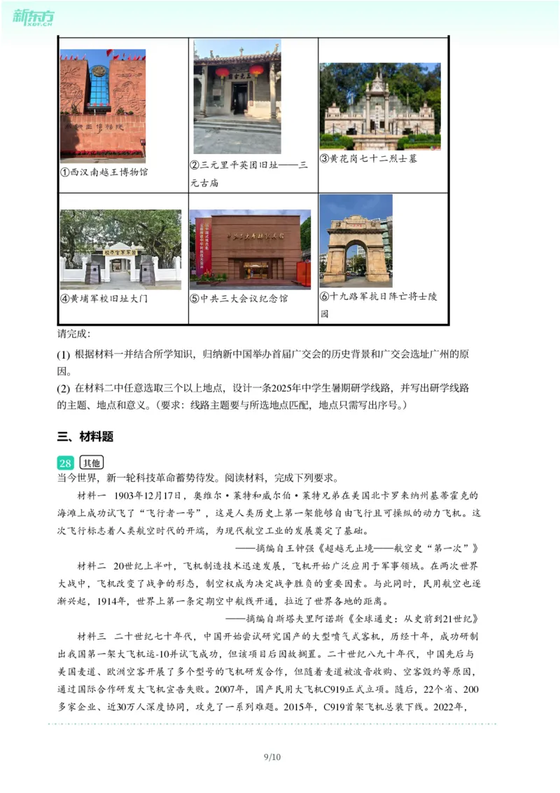 2025年广东省广州市南沙区中考一模历史试卷-题目版_初中近3年全区全科一模真题_2025年广州初三一模各区全科真题卷（73份）_历史2025年广州中考一模