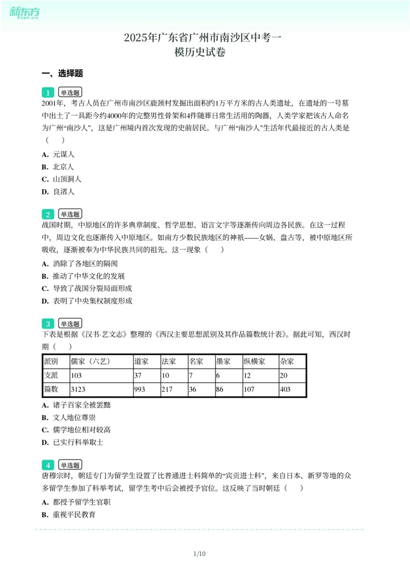 2025年广东省广州市南沙区中考一模历史试卷-题目版_初中近3年全区全科一模真题_2025年广州初三一模各区全科真题卷（73份）_历史2025年广州中考一模