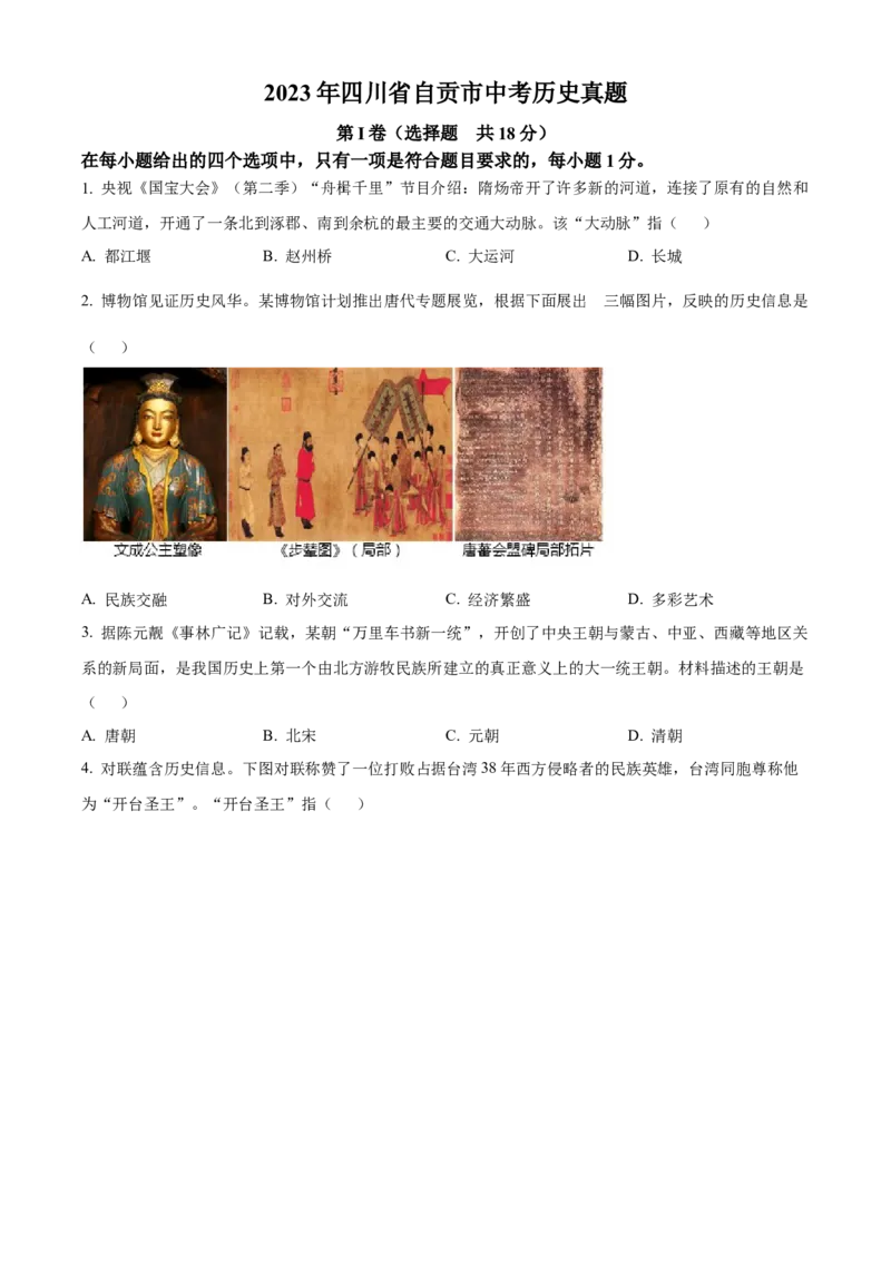 精品解析：2023年四川省自贡市中考历史真题（原卷版）_new_8历史中考复习_2025年中考复习资料_中考真题（近三年）_2023中考历史真题