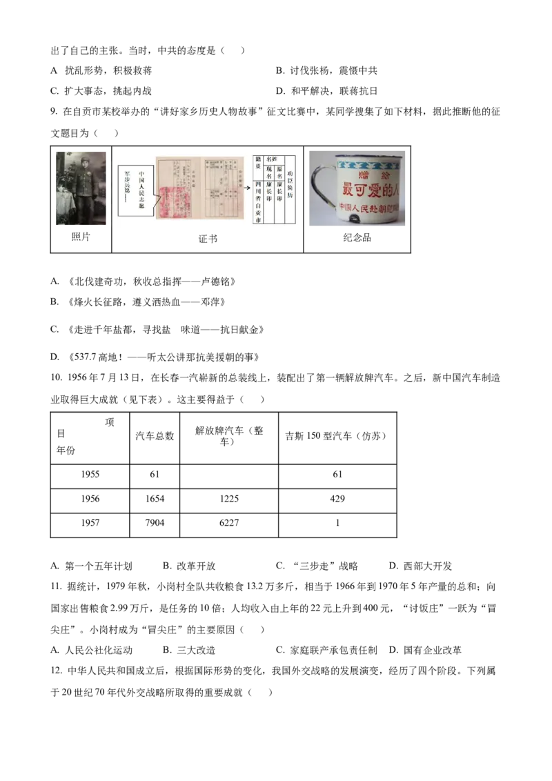 精品解析：2023年四川省自贡市中考历史真题（原卷版）_new_8历史中考复习_2025年中考复习资料_中考真题（近三年）_2023中考历史真题