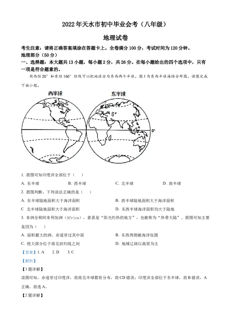 精品解析：2022年甘肃省天水市中考地理真题（解析版）_7地理中考复习_2025中考复习资料_中考真题（近三年）_2022年中考地理试卷104份_精品解析：2022年甘肃省天水市中考地理真题