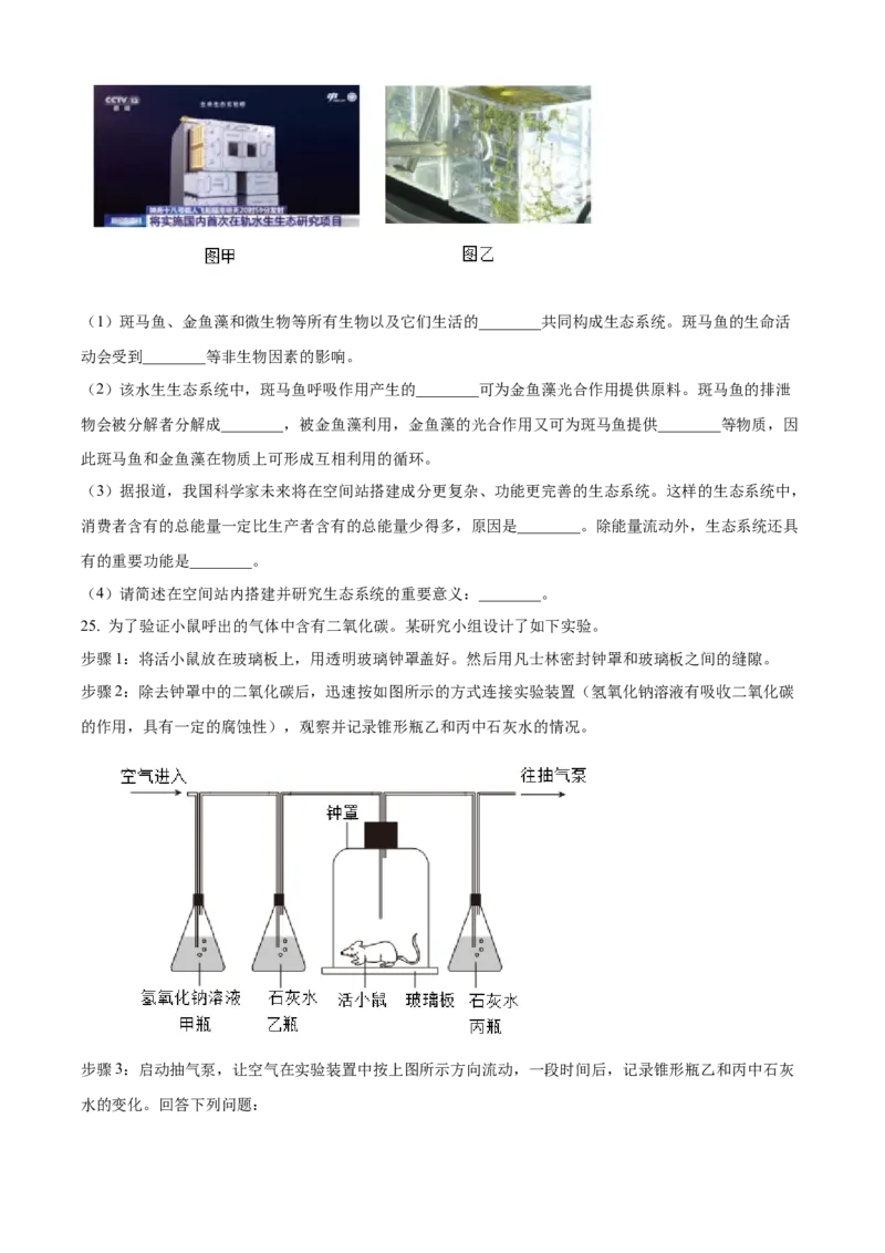 精品解析：2024年四川省成都市中考生物试题（原卷版）_new_6生物中考复习_2025中考复习资料_中考真题（近三年）_2024年生物中考真题